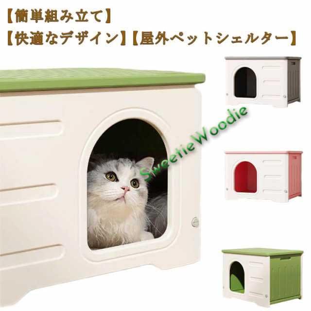 猫ハウス ペットハウス 野良猫ハウス 犬小屋 耐重 通気性 防寒 雨よけ キャットハウス 屋外猫ハウス 小型犬 猫 屋外 防風 換気 組立簡単 洗え 四季通用 四季通用 多目的スツール 北欧風 おしゃれ