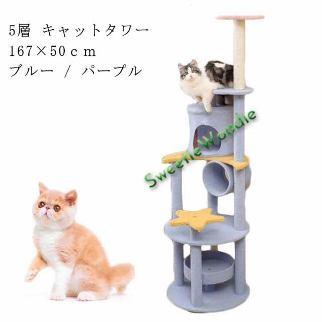 キャットタワー 据え置き 登りタワー 猫タワー オシャレ 多頭飼い 大型猫 爪とぎ 麻紐 突っ張り 可愛い 星 月 ポール 付 隠れ家付 ペットおもちゃ ペットハウス ペット用品 愛猫