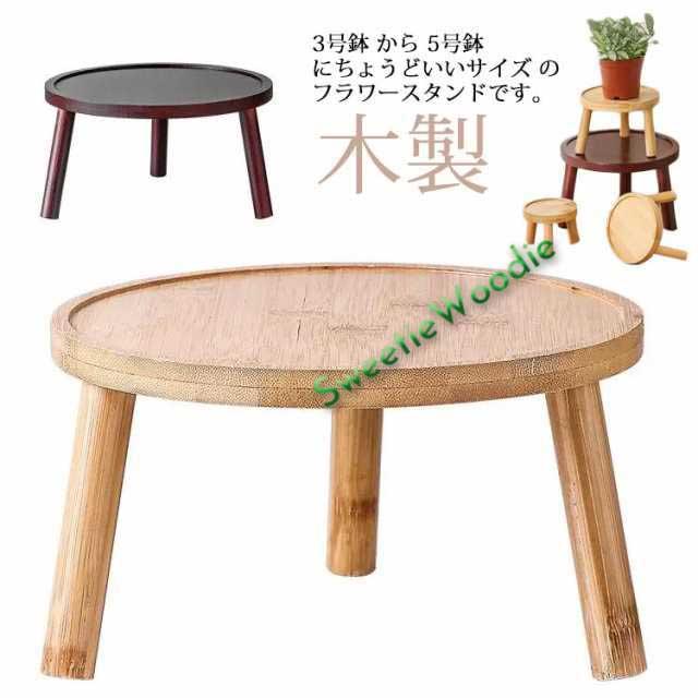 花台 スツール インテリア 植物 ハンドメイド スツール 高さ50cm 丸