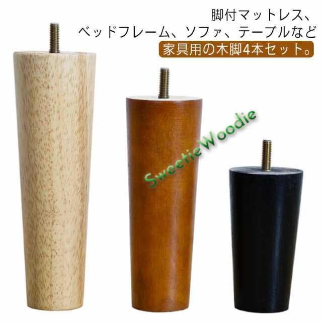 木脚 継ぎ脚 ねじ込み式 丸型 キャビネット足 4個組 継ぎ足 木脚 天然