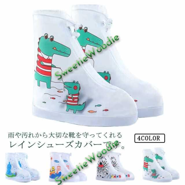 シューズカバー キッズ 防水 靴カバー 子供用 女の子 男の子 ジュニア 滑り止め シリコン 雪 雨 泥避け レインブーツ 台風 梅雨対策 通園 通学 レインシューズ 携帯 レインウェア 雨具 雨の日 カバー 子ども用 送料無料