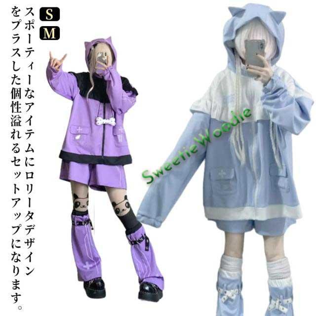 パーカー フリルジャケット 天使 地雷系 水色 サブカル 3点セット レディース メンズ ジャージ 猫耳 ハーフパンツ サブカル地雷 長袖 上下セット 服 レッグウォーマー 天使界隈 ブルゾン 水色界隈 原宿系 地雷系量産型 ファッション