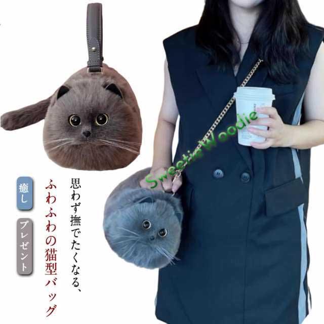 長毛 プレゼント ふわふわ 猫バッグ 2way エコファー 超リアル！ ネコ型トートバッグ ネコ好き ショルダーバッグ ハンドバッグ 肩掛けバッグ 猫型 猫好き ぬいぐるみ 高級感 個性的 動物 ペット 癒し ネコグッズ