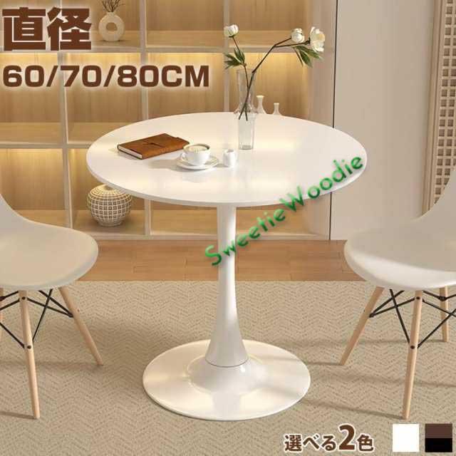 ダイニングテーブル カフェテーブル 丸テーブル 安定感良い おしゃれ 円形 北欧 ホワイト ブラック 軽量 新生活 机 デスク 直径60cm 直径70cm 直径80cm 白 黒