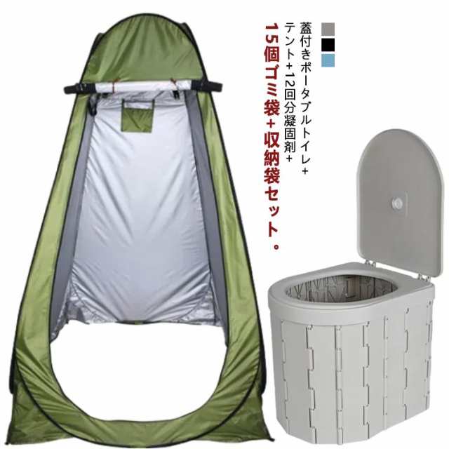 簡易トイレ テント セット 折りたたみ 蓋付き ポータブルトイレ 着替え用テント 排泄処理袋付き 凝固剤 収納袋付き 便座一体型 簡易 災害用トイレ 車用トイレ 登山 釣り 防災 非常用 用品 介護 お年寄り 携帯 椅子式 非常用トイレ キャンプ アウトドア 防災グッズ