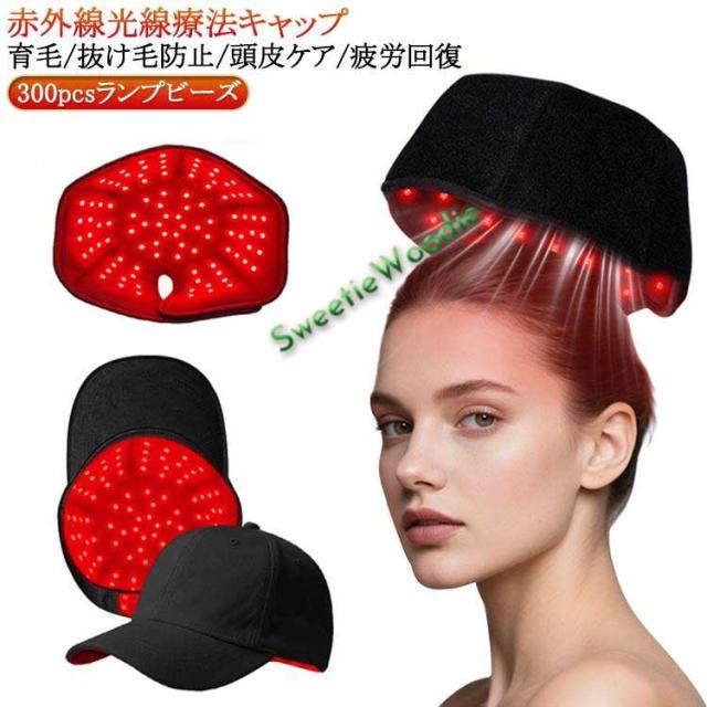 育毛キャップ 育毛ケア 頭皮ケア 育毛 赤色led 育毛キャップ 300pcsランプビーズ 増毛 ヘルメット 治療ライト 赤色 発毛促進 赤色光キャッ