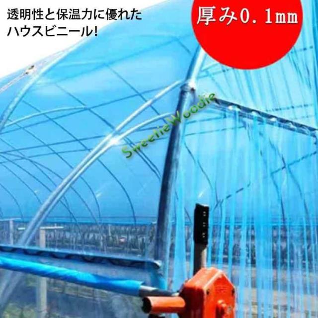 厚み0.1mm 農業用ビニール 農業用 屋根ビニール ビニールハウス 農ビ 