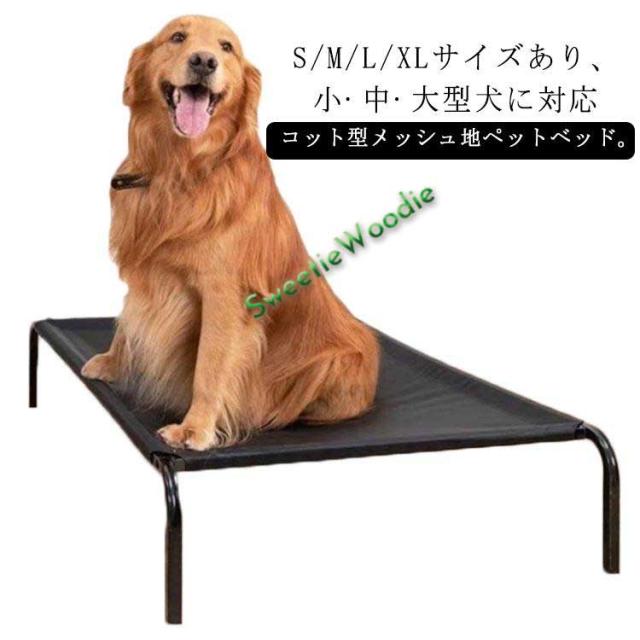 ペットベッド メッシュ ドッグコット ペットソファ 脚付き 地面から離れ 丈夫 撥水 防水 洗える M L XL サイズ 小型犬 中型犬 大型犬 ペッ