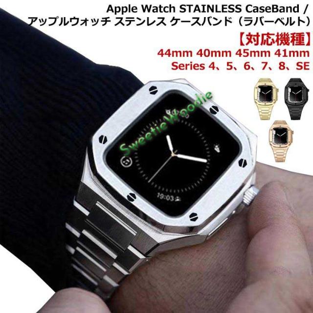 アップルウォッチ バンド ステンレス ケース カバー 一体型 バンド ラバー apple watch 高級ベルト ケースバンド メンズ ベルト 44m