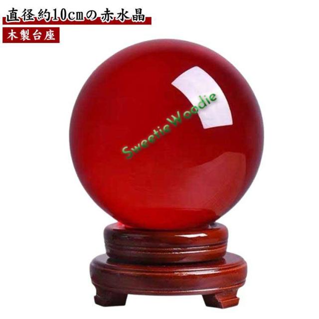 赤水晶 赤い玉 水晶玉 赤水晶玉 パワーストーン 木製台座 縁起物 水晶