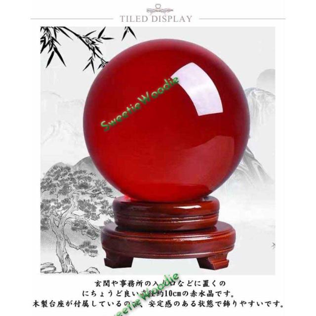 水晶玉　30cm 巨大大玉　赤玉 赤水晶 赤い玉 水晶玉 赤水晶玉 パワーストーン 木製台座 縁起物 水晶