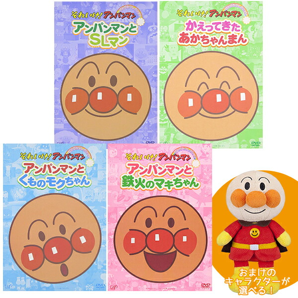 アンパンマン DVD ぴかぴかコレクション Ｃセット 選べるぬいぐるみ