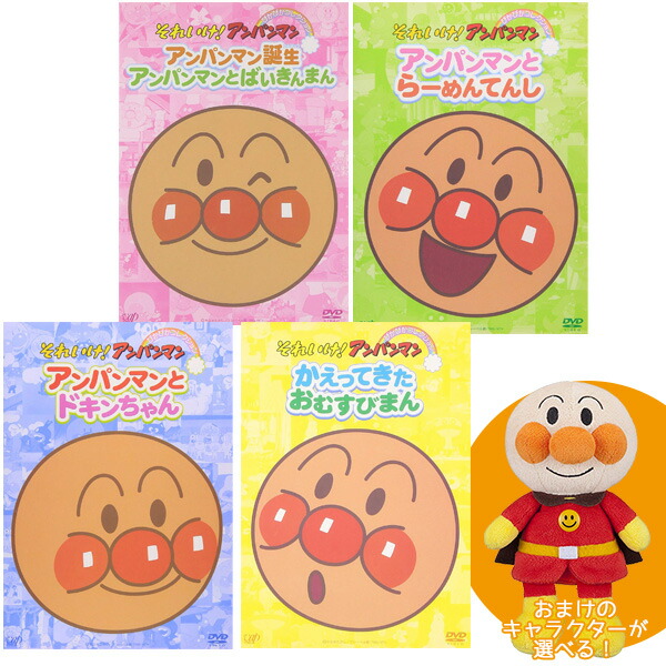 アンパンマン DVD ぴかぴかコレクション Ａセット 選べる ぬいぐるみ