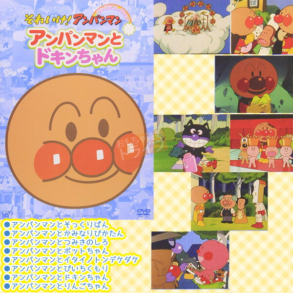 アンパンマン DVD ぴかぴかコレクション Ａセット 選べる ぬいぐるみ_4