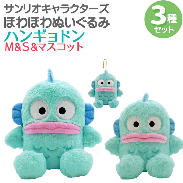 ハンギョドン ほわほわぬいぐるみ ３種セット M＆Sサイズ＆マスコット