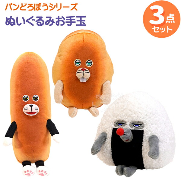 パンどろぼう ぬいぐるみお手玉 3種セット おにぎりぼうや にせパンどろぼう なぞのフランスパン