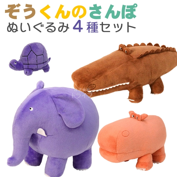 ぞうくんのさんぽ ぬいぐるみ 4種セット ぞうくん わにくん かばくん かめくん