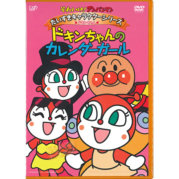 それいけ アンパンマン ドキンちゃん 抱き人形 プリちぃビーンズＳ Plus DVD お買得セット ぬいぐるみ_1