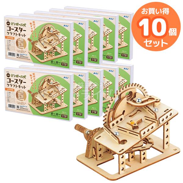 木製ピンボール式コースタークラフトキット お買得 10点セット 工作キット 男の子 女の子