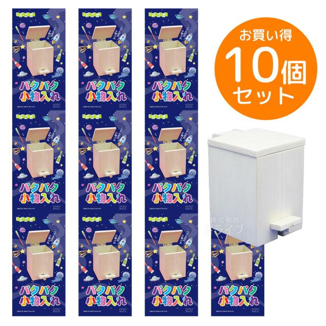 ※お取り寄せ※木工工作キット パクパク小物入れ お買得 10個セット 9,266円