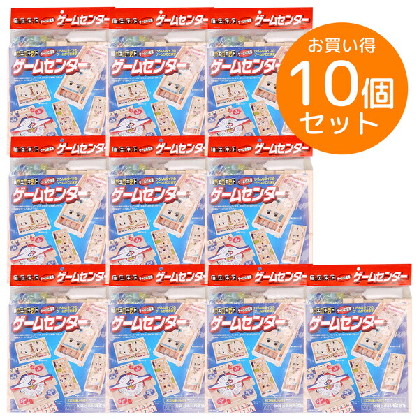 ※お取り寄せ※木工工作キット ゲームシリーズ ゲームセンター お買得 10個セット ラッピング不可