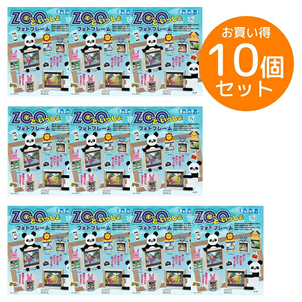 ※お取り寄せ※木工工作キット 自由工作 ZOOといっしょフォトフレーム お買得 10個セット ラッピング不可