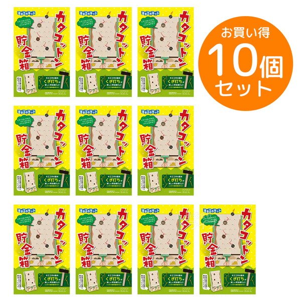 ※お取り寄せ※木工工作キット 貯金箱 カタコットン貯金箱 お買得 10個セット ラッピング不可 14,652円