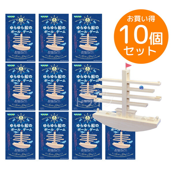 ※お取り寄せ※木工工作キット ゆらゆら船のボールゲーム お買得 10個セット ラッピング不可