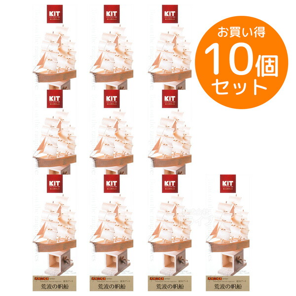 店舗用品 nao お取り寄せ※木工工作キット メカニカルシリーズ 荒波の帆船 お買得 10