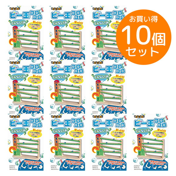 ※お取り寄せ※木工工作キット からくりシリーズ ビー玉コロコロ お買得 10個セット ラッピング不可