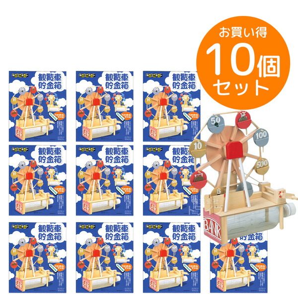 ※お取り寄せ※木工工作キット 観覧車貯金箱 お買得 10個セット ラッピング不可