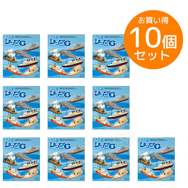 ※お取り寄せ※木工工作キット 自由工作 シップ6シックス） お買得 10個セット ラッピング不可