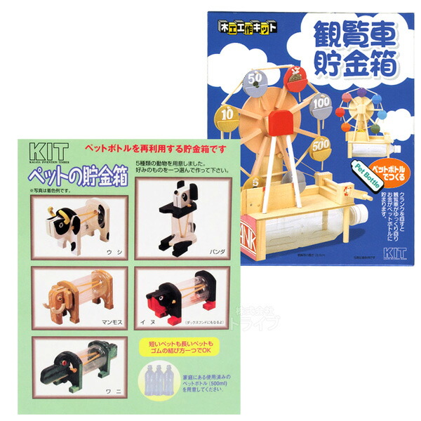 木工工作キット 観覧車貯金箱＆ペットの貯金箱 お買得 2点セット ラッピング不可 ネコポス対応品 ネコポス対応品