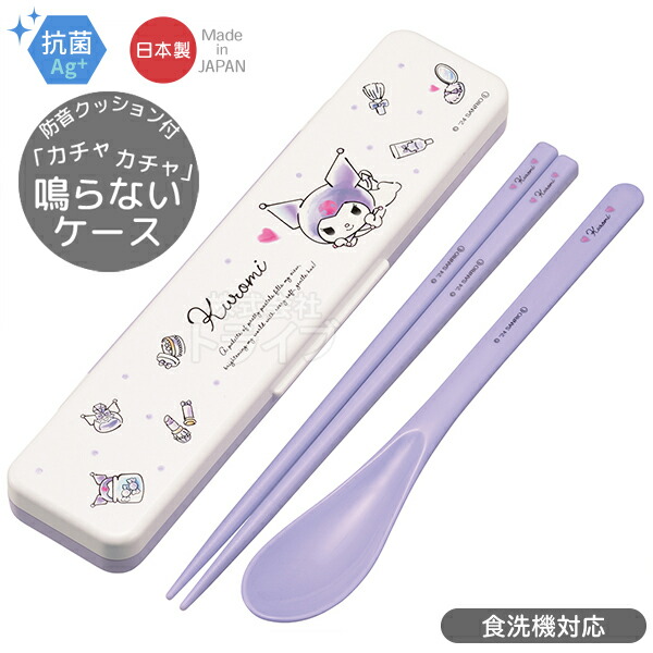 クロミ 水彩コスメ 音の鳴らないコンビセット 18cm 抗菌 食洗機対応 CCS3SAAG ネコポス対応品 688195