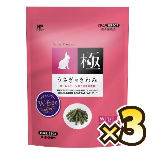 【お得なセット売り】 ハイペット うさぎのきわみ 850g×3個 うさぎ ウサギ モルモット チンチラ デグー 小動物 ペレット フード