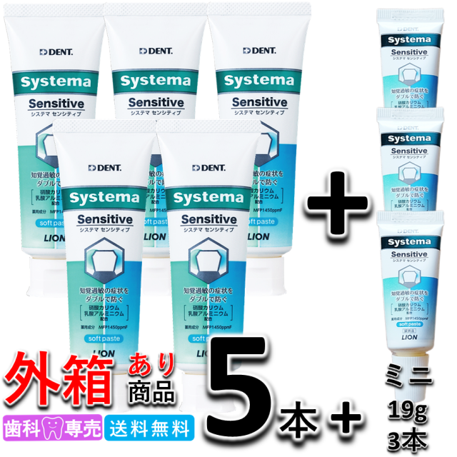 ライオン システマセンシティブ soft paste 85g 5本 +ミニサイズ 3本　LION デント Systema 　知覚過敏