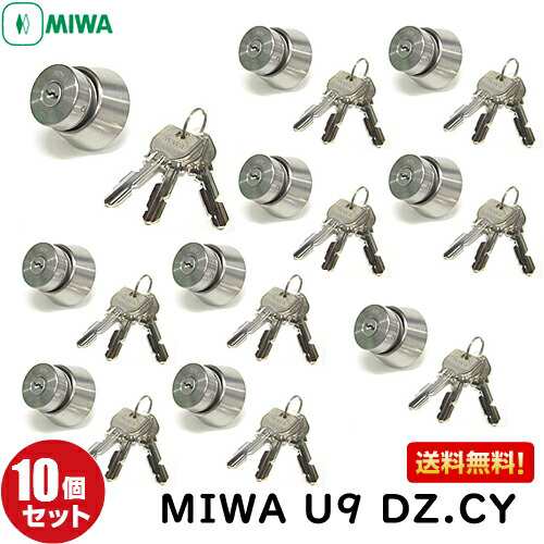 10個セット U9 DZ.CYMIWA BH LD U9 鍵 シリンダー 交換用シリンダー U9シリンダー MIWA-BH (DZ)タイプ 交換シリンダー 美和ロック シルバー色 BH DZ LD シリンダー錠 送料無料