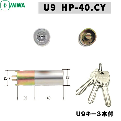 MIWA U9 HP-40.CY U9 鍵 シリンダー 交換用シリンダーMIWA-HPDタイプ 交換シリンダー U9シリンダー シリンダー錠 miwa シリンダー u9 取替え 美和ロック 鍵 シリンダー 交換 シルバー色
