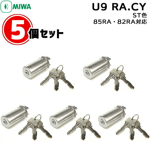 5個セット U9 RA.CY ST色 MIWA 85RA 82RAU9 miwa 玄関 鍵 交換 シリンダー 交換用シリンダー MIWA U9-RA.CY MIWA-RAタイプ交換U9シリンダー シリンダー錠 取替え 美和ロック u9 送料無料
