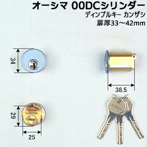 Ohshima(オーシマ) 00DC カンザシ ディンプルシリンダー ディンプルキー3本付 対応扉厚33〜42mm CL/DL/BL/CK/CD/DD/BL対応 鍵 シリンダー 交換用シリンダー シリンダー錠 取替え