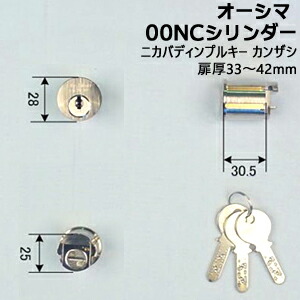Ohshima(オーシマ) 00NC ニカバディンプルキー カンザシ ディンプルシリンダー ディンプルキー3本付 対応扉厚33〜42mm 鍵 シリンダー 交換用シリンダー シリンダー錠 取替え 交換用シリンダー