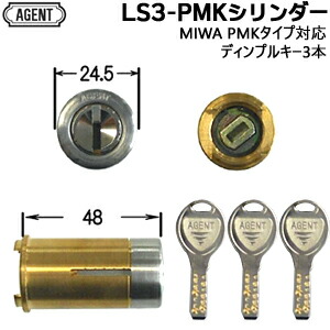 AGENT LS3-PMK ディンプルキー3本付 シルバー色 玄関 鍵 交換 シリンダー 交換用シリンダー シリンダー錠  美和ロック 取替え  MIWA 美和-PMKタイプ 交換シリンダー  対応扉厚 36ｍｍ