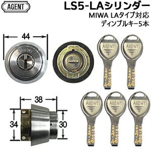 AGENT LS5-LA ディンプルキー5本付 シルバー色 シリンダー 交換用シリンダー シリンダー錠 シルバー色  美和ロック 取替え  MIWA 美和-LAタイプ 交換シリンダー 対応扉厚33〜42ｍｍ