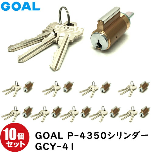 10個セット GCY-41 GOAL 鍵 シリンダー  MXL/MXK/4350タイプ 交換シリンダー GCY-41 鍵付き ※10個同一の商品ではありません