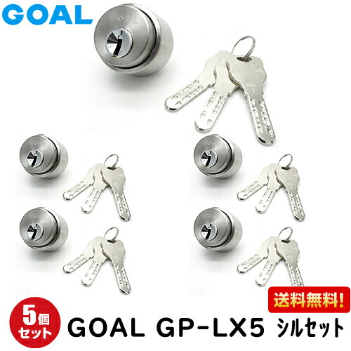 5個セット GP-LX5 11 シルセット GOAL 鍵 シリンダー 交換 ゴール GOAL-LXタイプ 交換シリンダー GP ディンプルキー GOAL GP-LX5 11 シルセット DT29〜43 取替え シルバー色 キー3本付