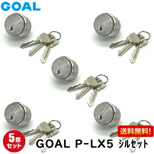 5個セット P-LX 5シルセット GCY53 GOAL 鍵 シリンダー 交換 LXタイプ交換6ピンシリンダー 5個セット 送料無料 5個セット 