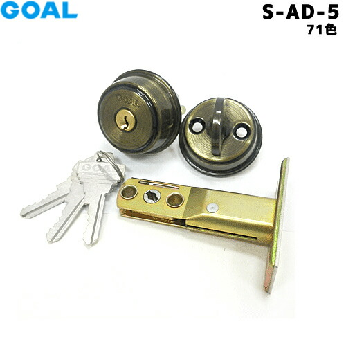 GOAL  S-AD-5 鍵 シリンダー 交換 ゴール 本締錠 アンティックブラス色 (#71) 玄関 勝手口 補助錠