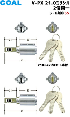 テール刻印55 GOAL 鍵 シリンダー 交換 ゴール V18 ディンプルキー GCY265 GOAL-PXタイプ 交換シリンダー 2個同一シリンダー、キー6本付 V-PX21-GCY265 防犯錠