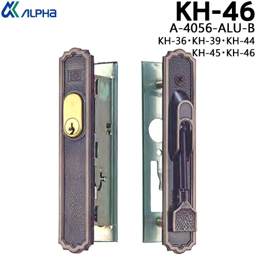 アルファ ALPHA 引き違い錠 KH-46 A-4056-ALU-B(KH-36･KH-39･KH-44･KH-45･KH-46) キー3本付 YKK フロントサイズ136×26.5mm ビスピッチ94mm 対応扉厚26mm 引き戸 鍵 玄関 引違錠 シリンダー