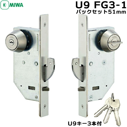 MIWA U9 FG3-1 鍵 シリンダー 交換用シリンダー 引戸錠 MIWAバックセット51mm U9キー3本付扉厚33〜41mm 有効チリ寸法4mm以内 静音引戸鎌錠 交換 miwa 玄関 鍵 MIWA 美和 物置 美和ロック